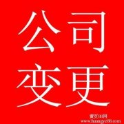 公司股權(quán)變更的具體流程