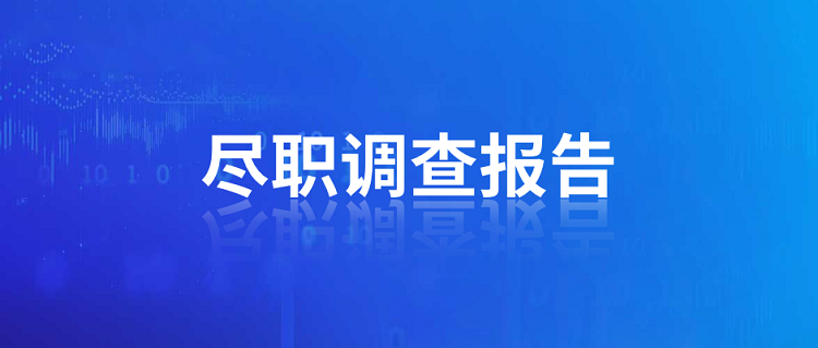 境外投資備案盡職調查