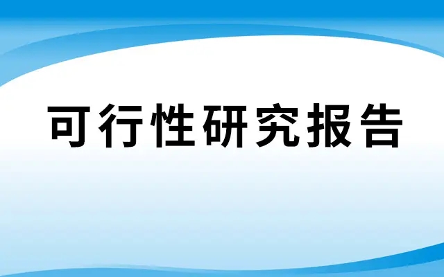 境外投資備案可行性報告怎么寫？