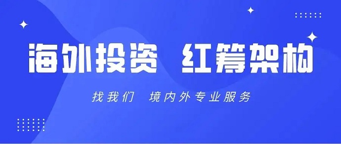 紅籌搭建資金怎么出去