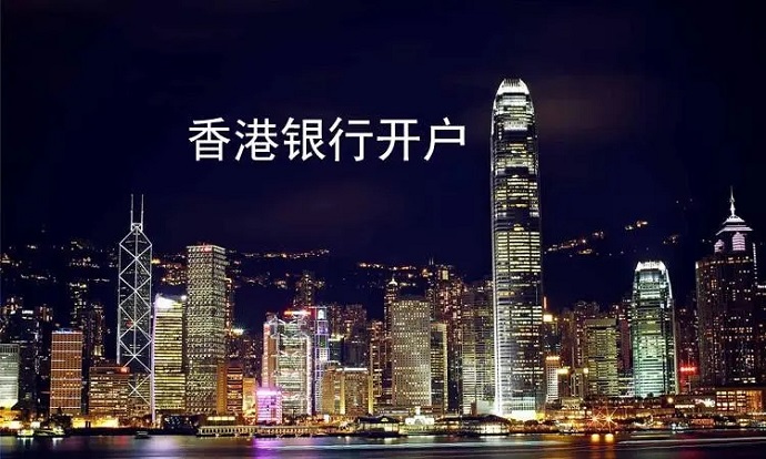 怎么在香港辦理離岸賬戶？流程是怎么樣的？