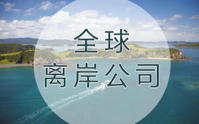 離岸法區(qū)注冊(cè)離岸公司合法嗎？離岸法區(qū)有哪些？