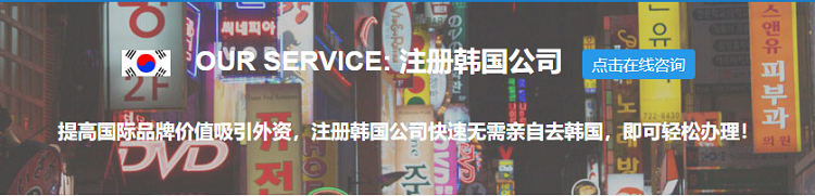 注冊韓國公司的優(yōu)勢、流程以及年審和常見問題