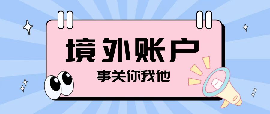 注冊離岸公司之后開(kāi)設境外賬戶(hù)需要注意哪些問(wèn)題？