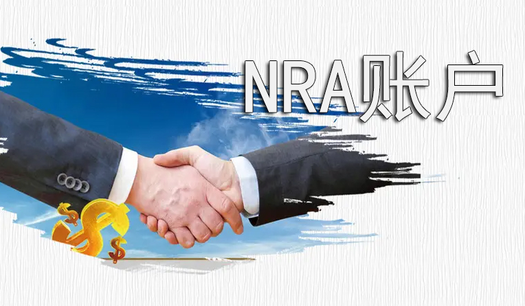 NRA賬戶可以收海外款項嗎？