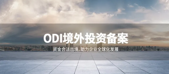 ODI備案辦理