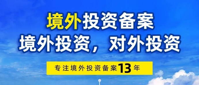 陜西境外投資備案怎么辦理？