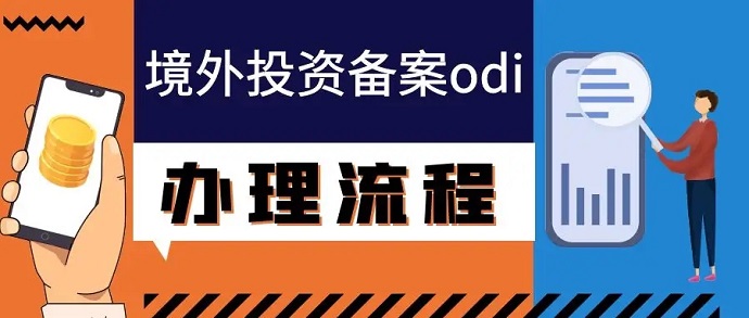 ODI備案失敗的原因