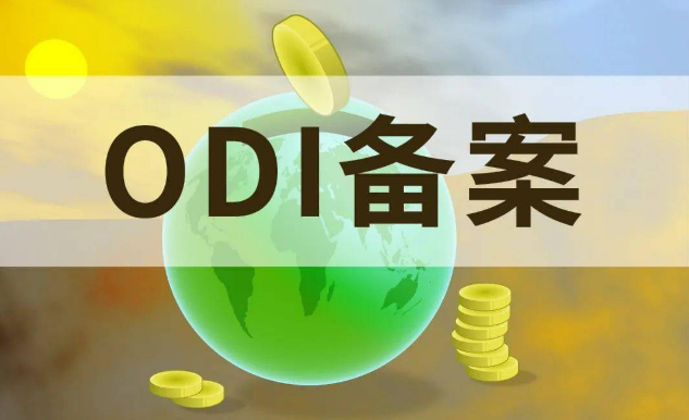 odi新設登記所需要的資料及優(yōu)勢