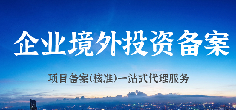 辦理境外投資備案為企業(yè)提供更多國際市場發(fā)展機(jī)遇