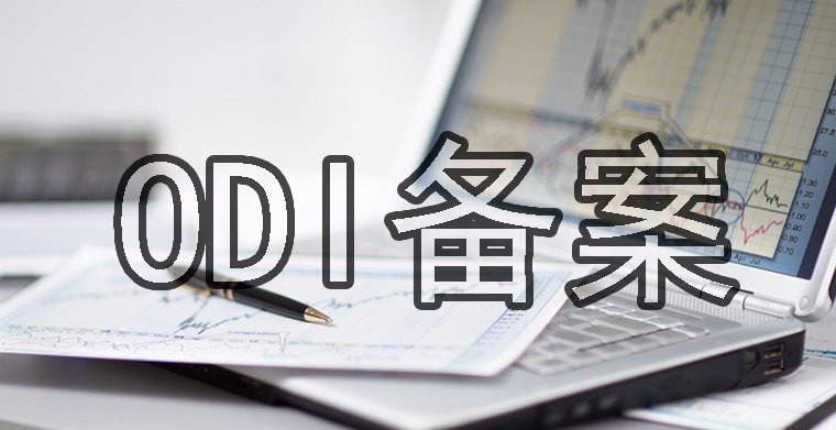 ODI備案投資款沒(méi)用完