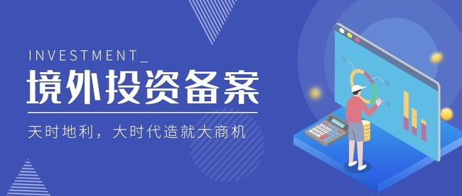 開啟國際資本市場 辦理境外投資備案拓展全球投資機會