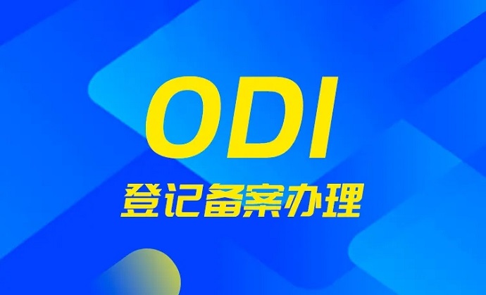 odi登記