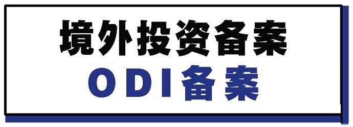 ODI備案