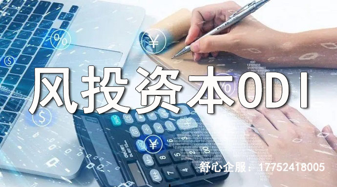 ODI備案辦理風(fēng)險評估 如何做好風(fēng)險管控？