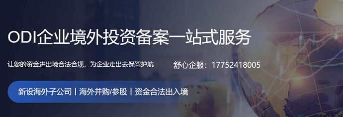 odi備案登記流程必要性、投資地點(diǎn)以及投資方式