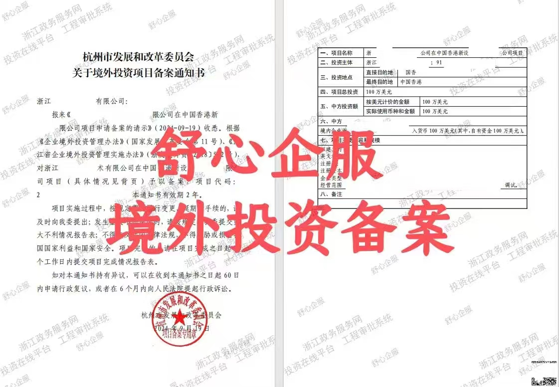 境外投資項目備案通知書