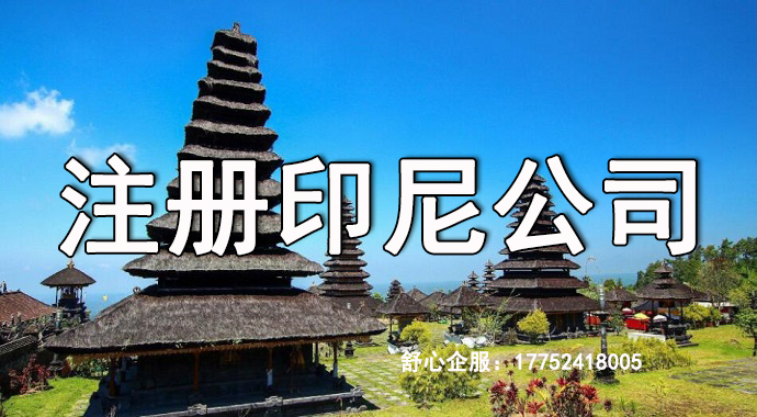 注冊印尼公司名稱不規(guī)范沒實(shí)繳怎么辦？