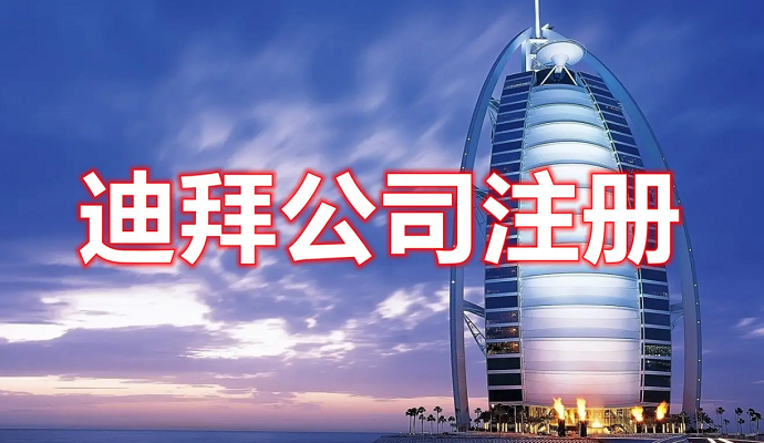 在迪拜如何注冊(cè)公司，費(fèi)用多少？后期維護(hù)怎么做？