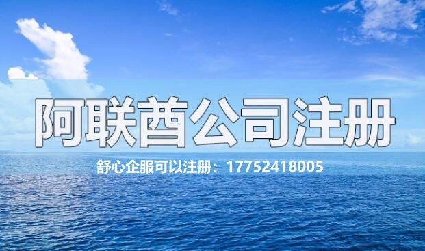 注冊(cè)阿聯(lián)酋公司有哪些常見(jiàn)的問(wèn)題解答？