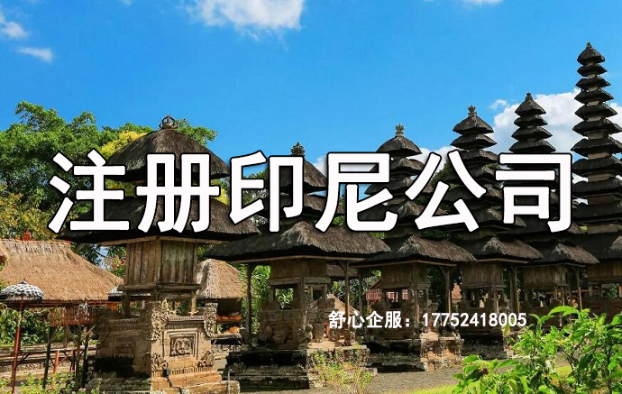 在印度尼西亞注冊(cè)公司需要遵守哪些要求？