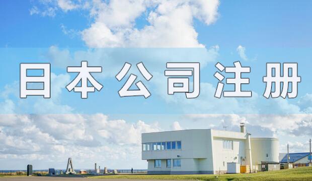 日本公司注冊資本有什么要求？會顯示在營業(yè)執(zhí)照上嗎？