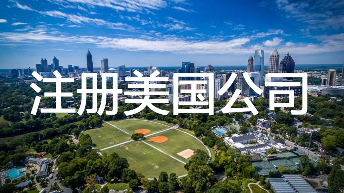 注冊美國公司，需要準備提前哪些申請材料呢？