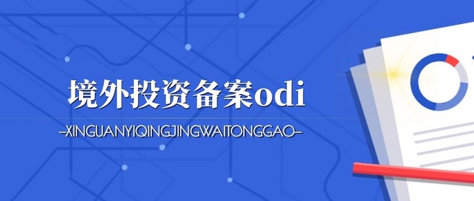 深圳ODI備案辦理可行性研究報(bào)告要怎么提供？