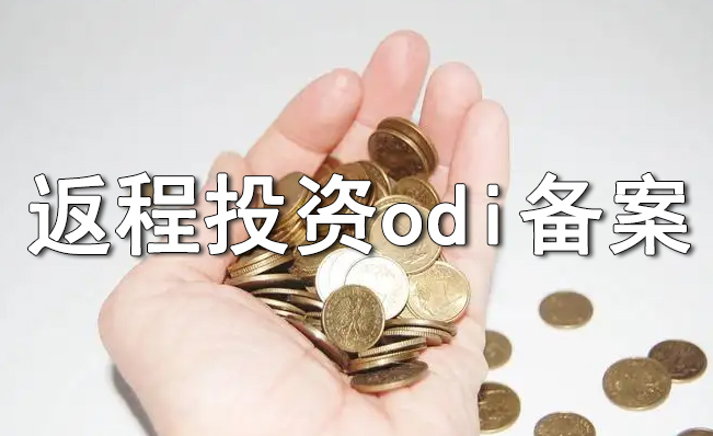 境外投資和返程投資涉及到的ODI、FDI以及37號文的區(qū)別