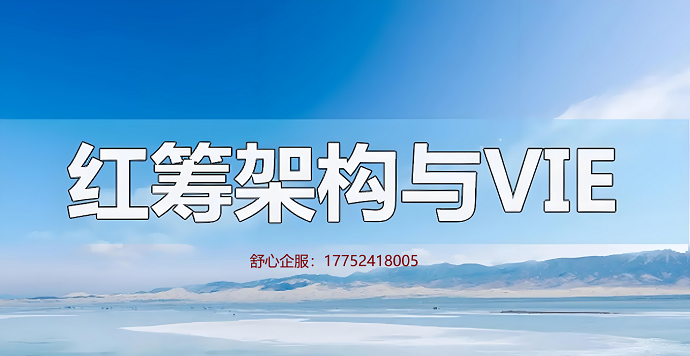 如何通過ODI境外投資備案實現(xiàn)海外上市架構(gòu)搭建？