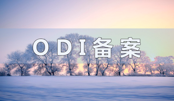 港澳臺地區(qū)投資是否適用ODI備案？