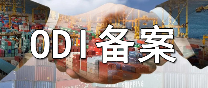 境外投資可研報告中必須包含的ODI備案要素