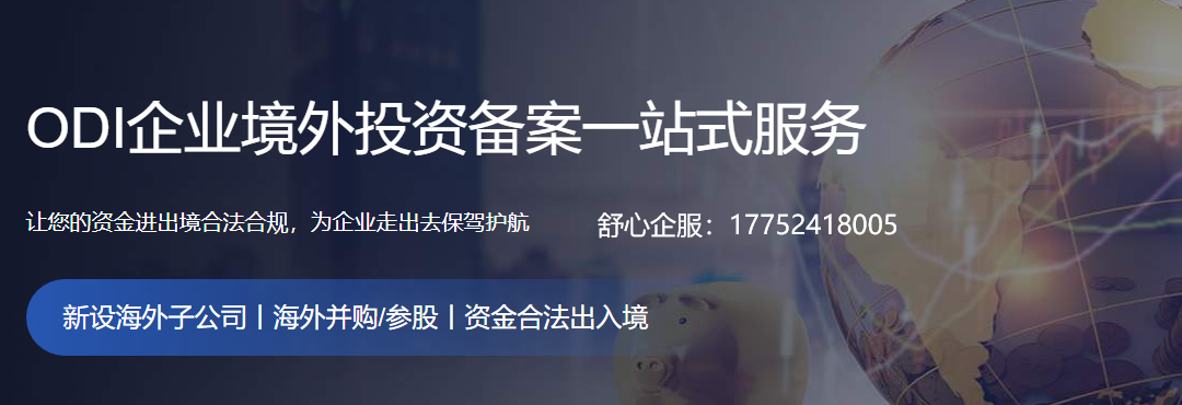 哪些行業(yè)禁止/限制境外投資？ODI備案負(fù)面清單解析