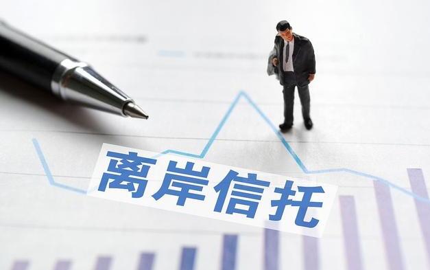 設(shè)立離岸信托可以做到哪些規(guī)劃及保護(hù)？