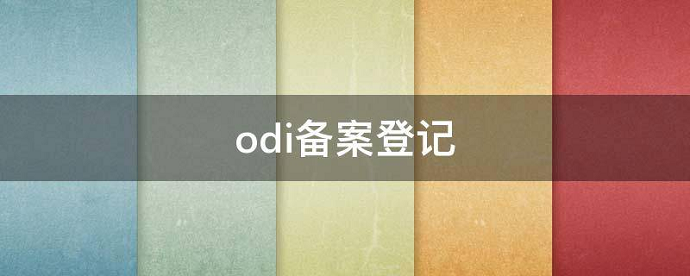 ODI境外再投資報告制度