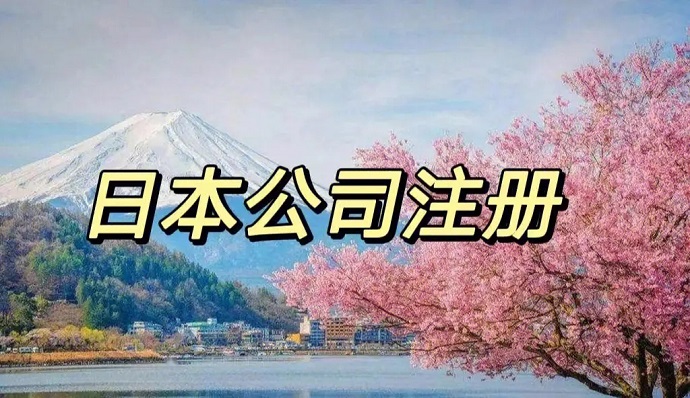 想在日本注冊公司，有哪些比較好的當(dāng)?shù)劂y行開戶推薦的嗎？