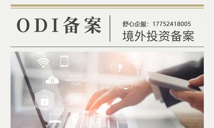 國有企業(yè)辦理ODI境外投資備案的“一帶一路”項(xiàng)目經(jīng)驗(yàn)