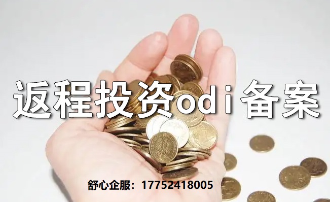 返程投資未補辦ODI備案的處罰案例與整改路徑