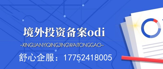 2025年ODI備案最新準入條件解讀