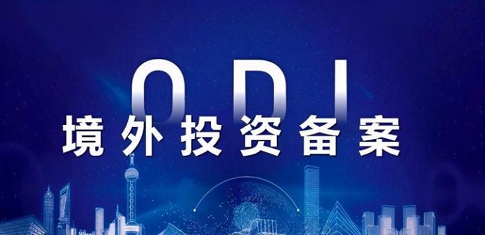 ODI備案主體資格要求：企業(yè)類型與成立年限